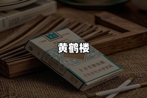黄鹤楼